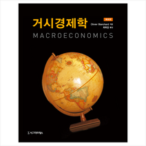 거시경제학 (제8판) + 미니수첩 증정, 시그마프레스, Olivier Blanchard