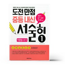 넥서스에듀 도전 만점 중등 내신 서술형 1
