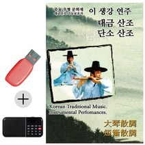 USB + 효도라디오 이생강연주 대금산조 단소산조, 본상품선택