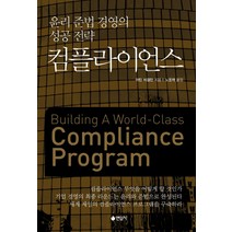 윤리준법 경영의 성공전략: 컴플라이언스:, 연암사, 마틴 비겔만