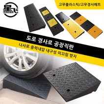 고무 경사로 차량 진입판 문턱 매트 경사판 튼튼 받침 상가 휠체어 점포, 50x60x11