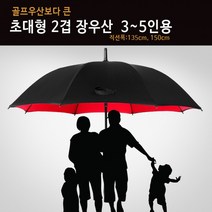 튼튼한 의전용 우산 방풍우산 150cm) 골프 초대형우산(135cm 2겹 장우산