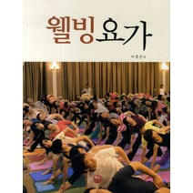 웰빙요가, 혜민북스