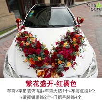 웨딩카 플라워 장식 꽃 럭셔리 세트 대형, 레드오렌지