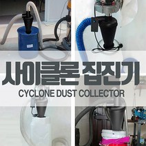 상점 vac 용 사이클론 집진기 분리기 진공 용 분리기 먼지 분말 필터 먼지 추출기 액세서리 목공