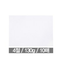 도화지 4절 130g(10매/근영사), 본상품선택