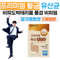 프리미엄 황금 유산균 프락토 올리고당 신 바이오틱스 하루 1포 락토 바실러스 비피도 박테리움 요구르트 맛 모유 유래 유산균 프롤린 초유 분말 홈쇼핑 영양제 성분 가격 효능 비교, 3개월분, 2000mg x 30포 (하루1포)
