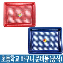초등학교 준비물 바구니 소쿠리 상자 초등학생 사물함, 파랑