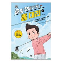 골프 천재가 된 홍대리 1 / 다산라이프/ 비닐커버 책표지 안함 /###사은품###, 비닐커버 책표지 함_취소불가