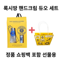 록시땅 핸드크림 시어버터 립밤 듀오 세트 쇼핑백 포함 선물포장 선물세트 30ml 대용량 록시탕 정품 여자친구선물, 시어버터 핸드크림 & 립밤 듀오(튜브)