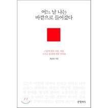 어느날 나는 바깥으로 들어갔다 : 스물여섯의 사람 사물 그리고 풍경에 대한 인터뷰, 글항아리, 최윤필