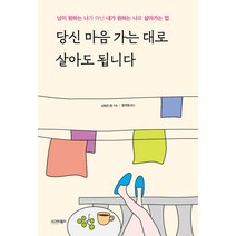당신 마음 가는 대로 살아도 됩니다:남이 원하는 나가 아닌 내가 원하는 나로 살아가는 법, 시그마북스, 시미즈 켄