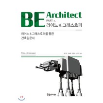 BE Architect PART 2 라이노&그래스호퍼, 한솔아카데미
