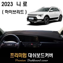 니로 하이브리드 (2023년식) 대쉬보드커버 / 다시방커버_논슬립 썬커버, 부직포원단 / 레드라인, HUD-있음/센터스피커-있음, 제네시스