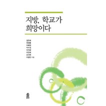 지방 학교가 희망이다, 한국학술정보, 김민희,최영출,이혜정,박수정,이지혜,이인회,오세희,이영찬 공저