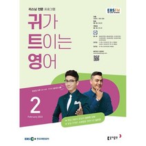 EBS 라디오 귀가 트이는 영어 (월간) : 2월 [2023], 동아출판
