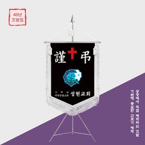 [깃발1980] 교회 근조기 근조깃발 기독교 양면자수 풀셋트 NO020, 황색, 용