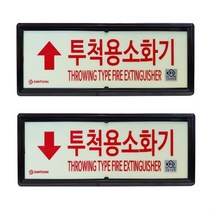 싸다구 표지판 표지좌 투척용 소화기 하 우 상 신영 축광