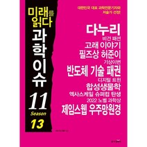 미래를 읽다 과학이슈 11 SEASON 13 : 다누리 반도체 제임스웹 우주망원경, 동아엠앤비, 이식 등저