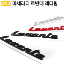마세라티 Levante 레터링 엠블럼, Levante 유광블랙, Levante 유광블랙