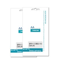 갤럭시 Z플립3 5G 풀커버2Way 프라이버시필름 내부2장