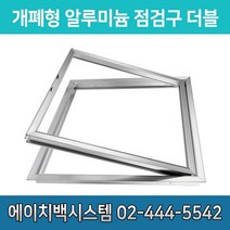 개폐형 알루미늄 점검구 더블 300 400 450 500 600 650 700, 1개