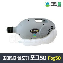 초미립자 살포기 ULV 분무 분사기 뿌레 대체 포그30 살충 살균 소독 방역업체 전문가용