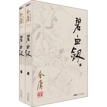 중국원서 벽혈검 碧血剑 진융(금용) Jin Yong 金庸 저 전2권, 광주출판사