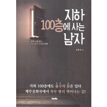 지하 100층에 사는 남자:빚에 고통 받는 30~40 대 가장을 위해!, 가나북스
