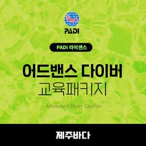 제주도 PADI 어드밴스 교육 자격증 스쿠버다이빙 강습 어드밴스드, 주말교육