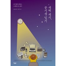 새벽 세시 공시생 일기:공시생이 되었고 노량진으로 갔다, 애플북스, 남세진 저/재주 그림