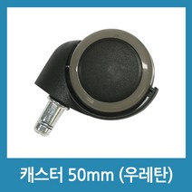 포에버 캐스터 50mm 바퀴 우레탄 저소음 의자바퀴 발통