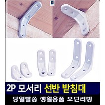 역할 베란다활용 ㄱ자선반 라운딩 처리 생활소품 다용도선반 선반거치대 조립식선반 ㄱ앵글