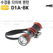 다이버용 LED랜턴 D1A-BK 100M/다이버용품/다이버랜턴/스킨스쿠버/수중랜턴/수경착용/물안경용/비상용/거치가능랜턴/야토/써치, D1A-BK (블랙)
