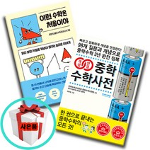 이런 수학은 처음이야+개념 연결 중학 수학 사전 전2권세트 (중학생 필독도서 중학필독서)