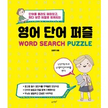 영어 단어 퍼즐:단어를 몰라도 재미있고 찾다 보면 저절로 외워지는, 슬로래빗