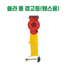 쏠라 롱 경고등 (휀스용) 경고등 경보등 주의등 경광등 비상등 회전등 점멸등 경광봉 태양열경고등 쏠라경고등 야생동물퇴치등