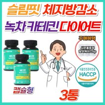 효과빠른 다이어트 보조제 녹차 카테킨 체지방 분해 감소 40대 50대 60대 70대 여성 중년 장년 뱃살 팔뚝살 허벅지살 빼는법 빼기 콜레스테롤 개선 가르시니아 가르니아 가르시아, 3개, 56정