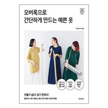 [즐거운상상]오버록으로 간단하게 만드는 예쁜 옷 - 쉽게 만들어 입는 옷 12, 즐거운상상, 구라이 무키
