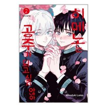 히메노는 공주가 되고 싶지 않아 2 | 학산문화사(만화) ( 빠른배송 # 이중포장 + 사은품 )