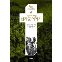 그림으로 보는 십자군 이야기, 문학동네