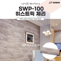 영림임업 스타일월 베이직라인 SWP-100 히스토릭 체리 (비방염) 건축 인테리어 내장재 아트월 친환경자재 [태창종합목재]