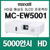 맥셀 5000안시 WXGA 교육용 매장용 교회용 호텔용 세미나실 사무용 회의용 강의용 대강당용 체육관용 빔프로젝터
