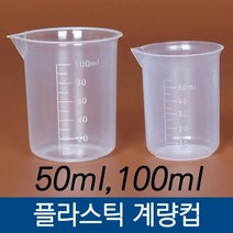 계량컵 반투명 비컵/실험컵/소분컵/비커/플라스틱비커/계량/50ml계량컵/100ml계량컵 눈금, 100ml
