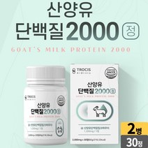 고트 밀크 프로틴 정 네덜란드 산양유정 산양유 단백질 2000 정제 알약 분리유청단백 wpi 밀크칼슘 미셀라카제인 밀크세라마이드 히알루론산[서영이네], 2개, 30정