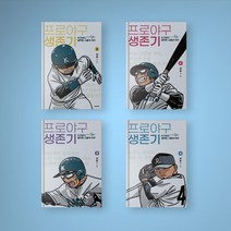 프로야구 생존기 만화책 1-7 전권 구매, 프로야구 생존기 1