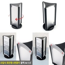 회전 3면 인쇄물꽂이 조립형 블랙 A4 안내판꽂이 3면꽂이