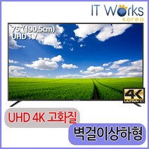 MOTV 750S UHD 4K 삼성정품패널 전문기사방문설치, MOTV 75인치 UHD 4K_상하형 벽걸이 설치배송, 방문설치, 벽걸이형
