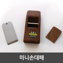 [RA†]미니 손 대패 초보자 목공용공구 패기 DIY 모서리 대폐 샌딩기 양패 대페 나무 세트 홈패 수동 수공구 한패▨_ea, ε본상품ε