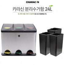 나sksp_카라신 페달식 스텐 분리수거함 24L.30L 쓰레기통 영업용휴지 냄새방지 40리터 분리대 폐달식 차단 이쁜 20 뚜껑있는 스테인레스 15L 음식물 스♥ghjr, ♥ghjr24L(내통3개)